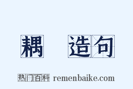 耦犂造句是什么意思的图片